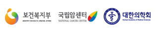 보건복지부, 국립암센터,대한의학회