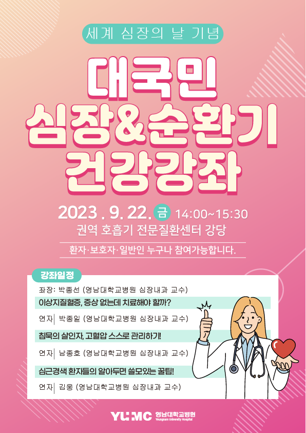 심장&순환기 건강강좌