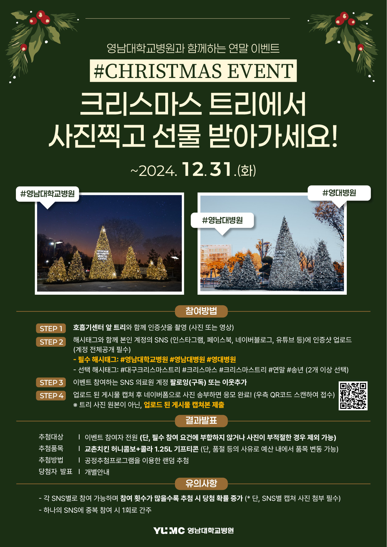 YUMC Remember 2024 크리스마스 트리 인증샷 이벤트 개최