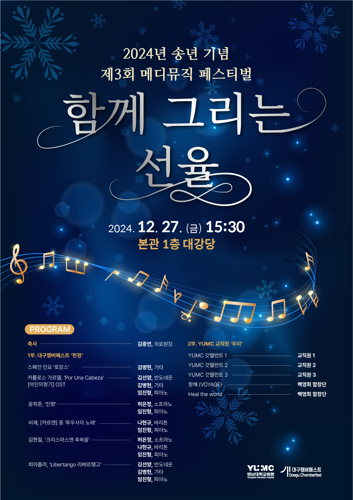 [2024년 송년기념] 제3회 메디뮤직 페스티벌 개최