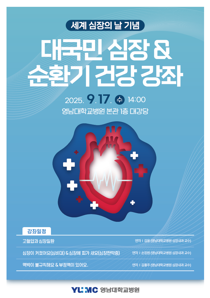 [세계심장의날 기념] 대국민 심장&순환기 건강강좌 개최