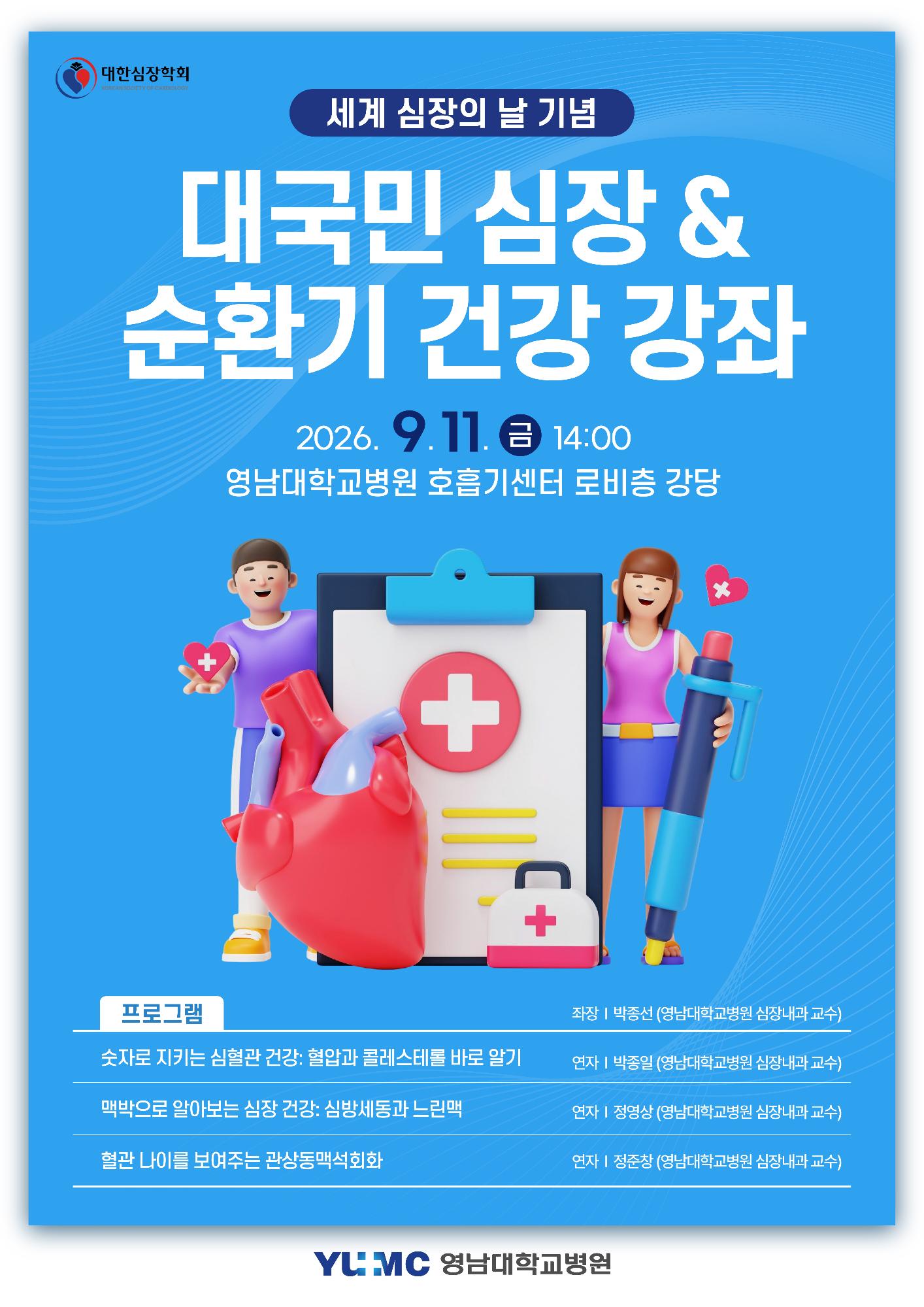 2026 대국민 심장&순환기 건강강좌