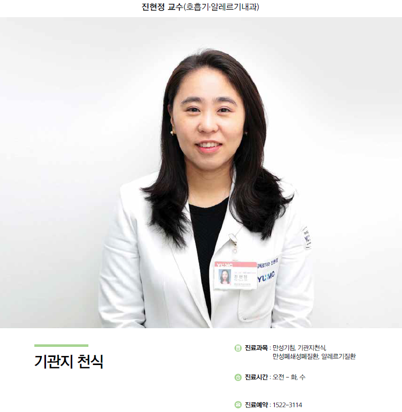 [명의칼럼]기관지 천식-진현정 교수(호흡기알레르기내과)