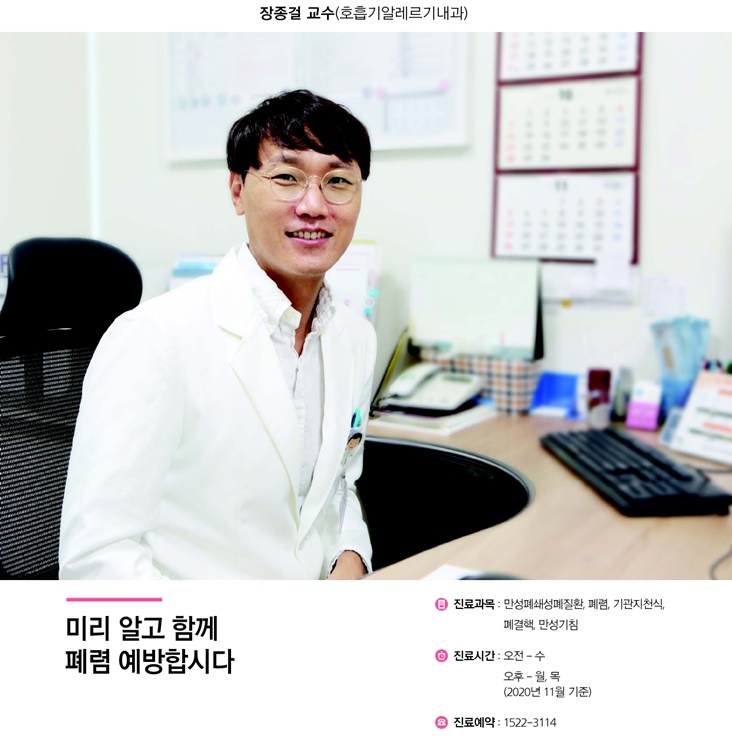 미리 알고 함께 폐렴 예방합시다-장종걸 교수