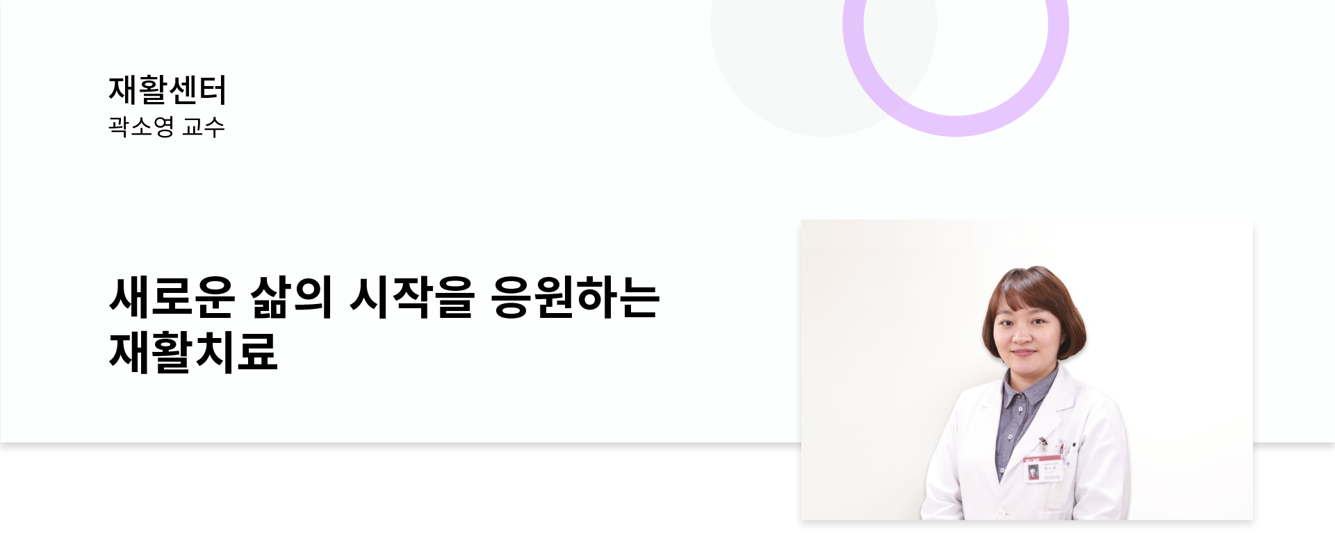 재활의학과 곽소영 교수