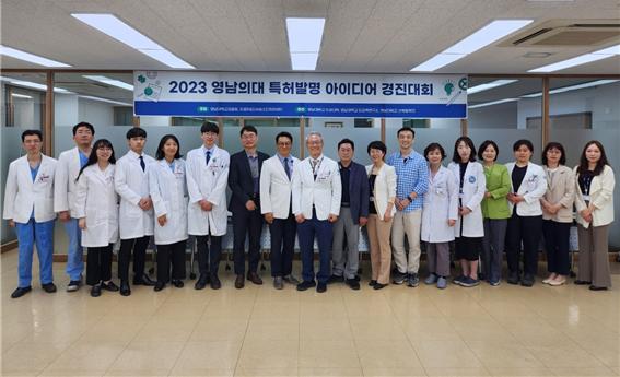 2023년 상반기 영남의대 특허발명 아이디어 경진대회 성료