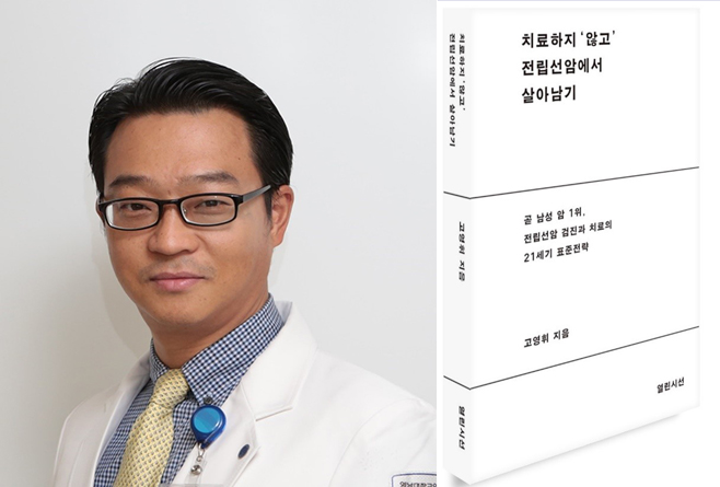 왼쪽) 고영휘 교수, 오른쪽) 치료하지 않고 전립선암에서 살아남기(열린시선, 2023)