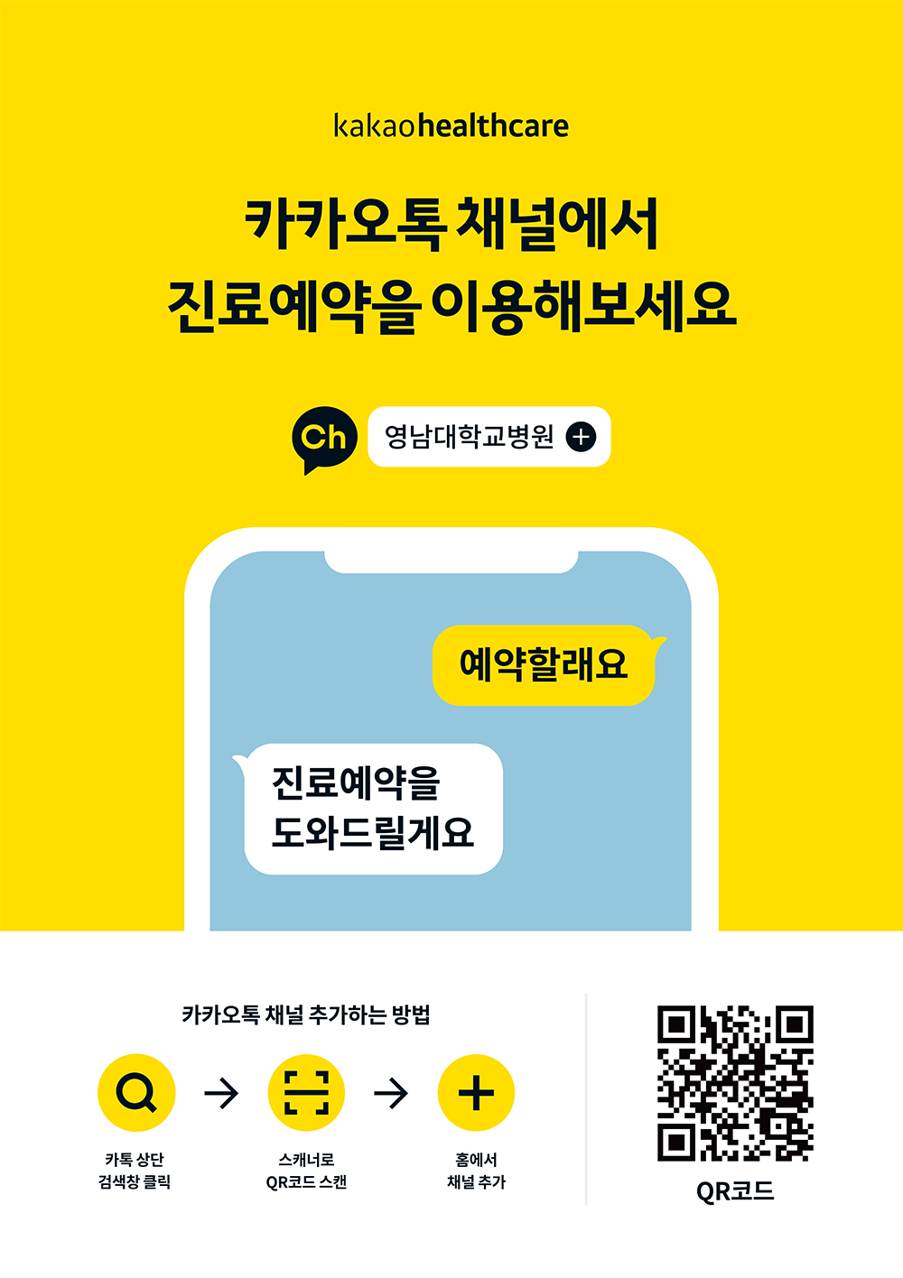 카카오톡 챗봇 진료 예약 안내