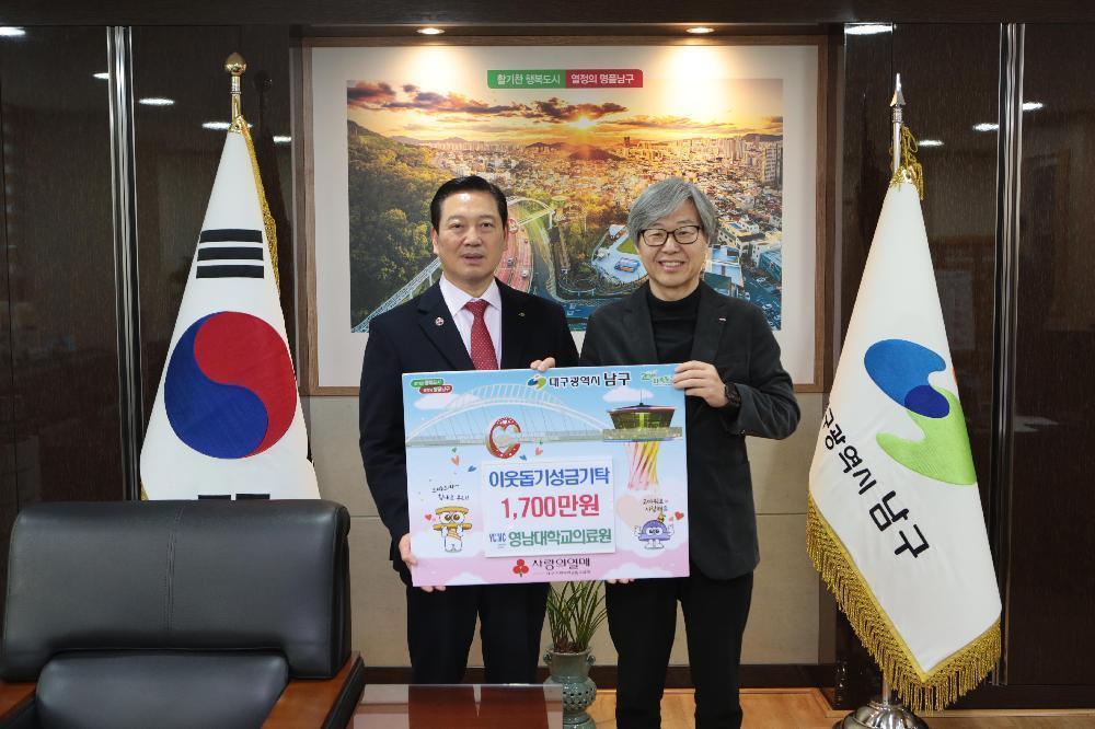 영남대의료원, 대구 남구청으로 불우이웃돕기 성금 전달
