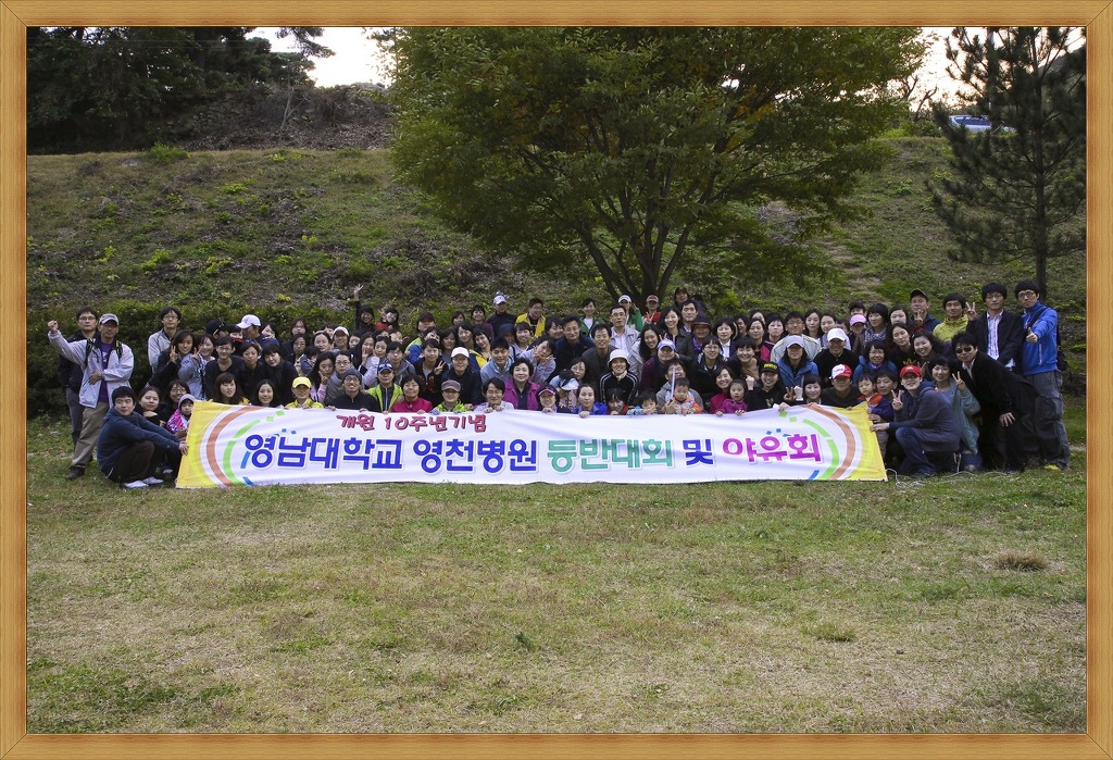 개원 10주년 기념 등반대회 및 야유회 - 단체사진 이미지