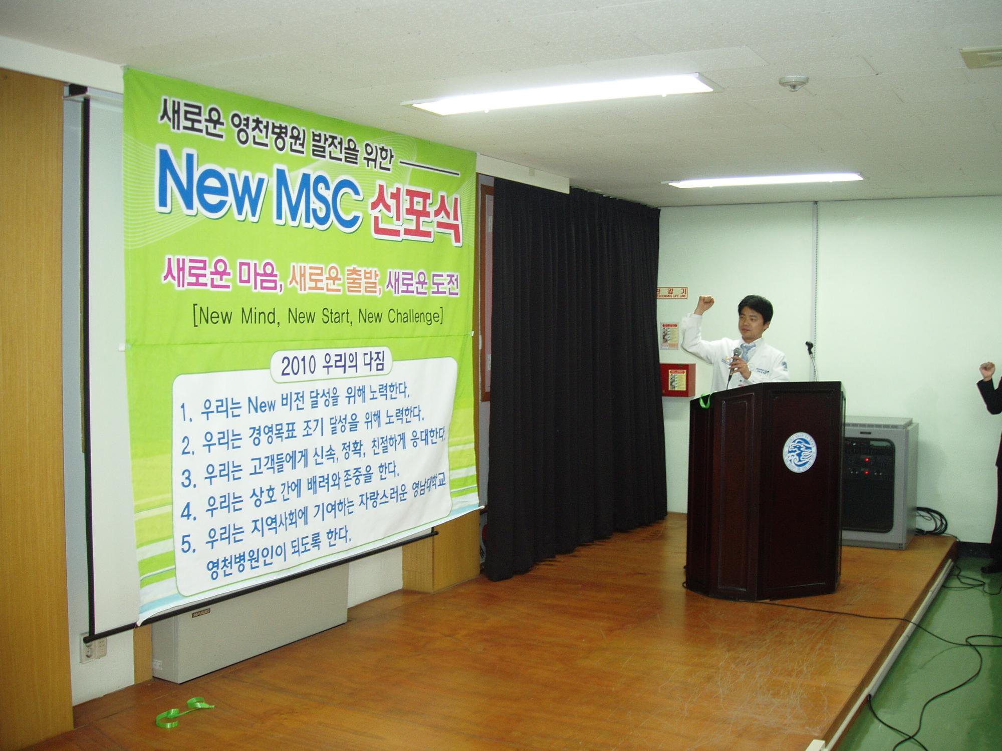New MSC 선포식