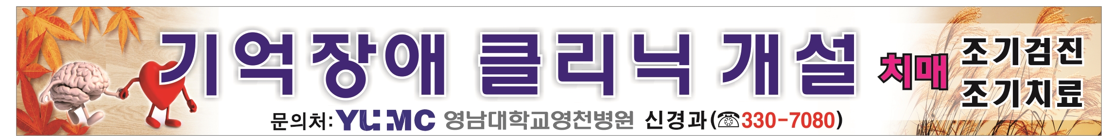 기억장애클리닉 현수막