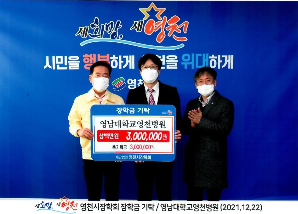 영천시장학회 장학금 기탁