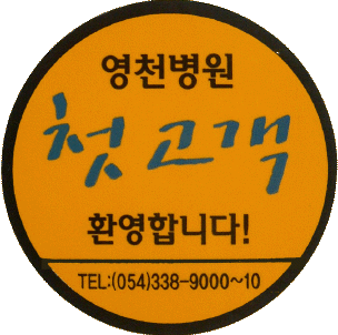 초진 환자 스티커 - fc 이미지