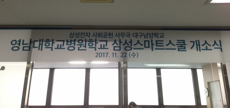 영남대학교병원학교 삼성스마트스쿨 개소식 사진