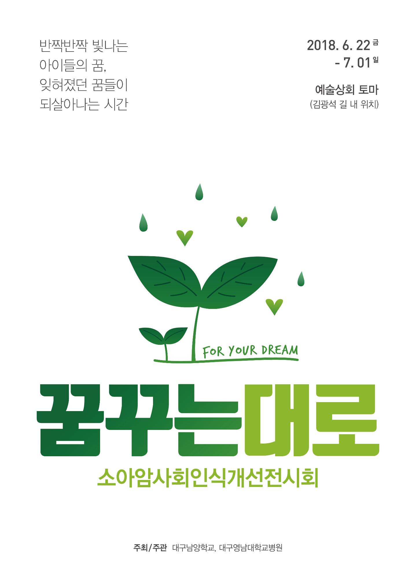 꿈꾸는대로 소아암사회인식개선전시회, 반짝반짝 빛나는 아이들의 꿈, 잊혀졌던 꿈들이 되살아나는 시간, 2018.6.22 금 - 7.01 일, 예술상회 토마(김광석 길 내 위치), 주최/주관 대구남양학교, 대구영남대학교병원