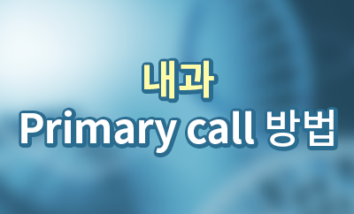 내과 primary call 방법