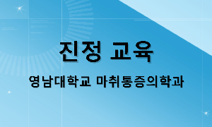 진정 교육 