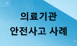 안전사고