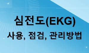심전도