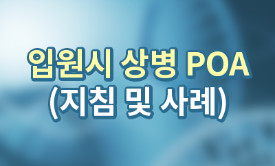 입원시 상병 POA(지침 및 사례)