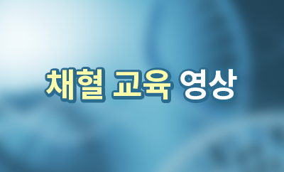 채혈 교육 영상