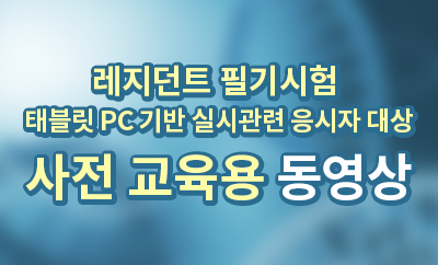 레지던트 필기시험 태블릿 PC 기반 실시 관련 응시자 대상 사전 교육용 동영상