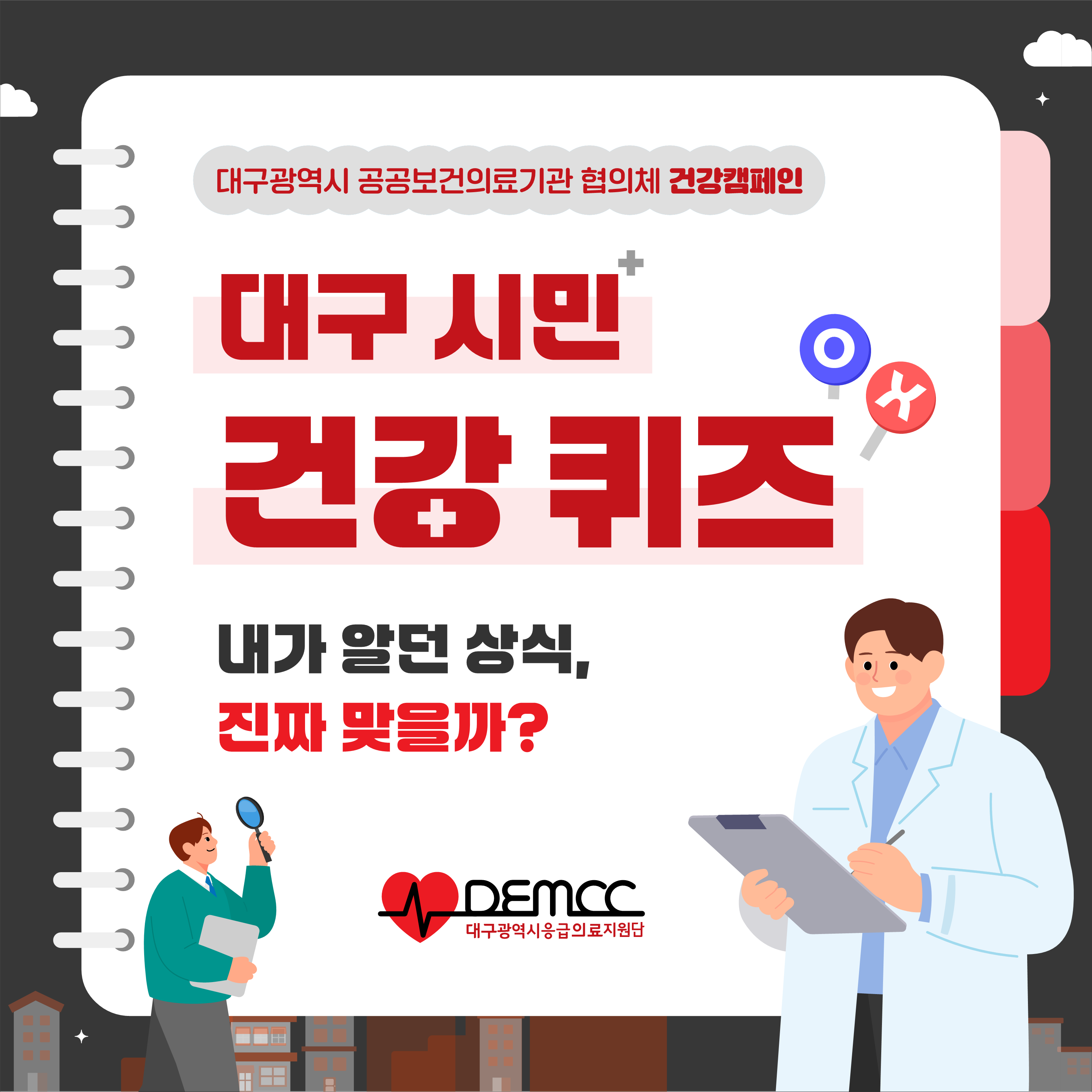 대구광역시 응급의료지원단 카드뉴스 표지