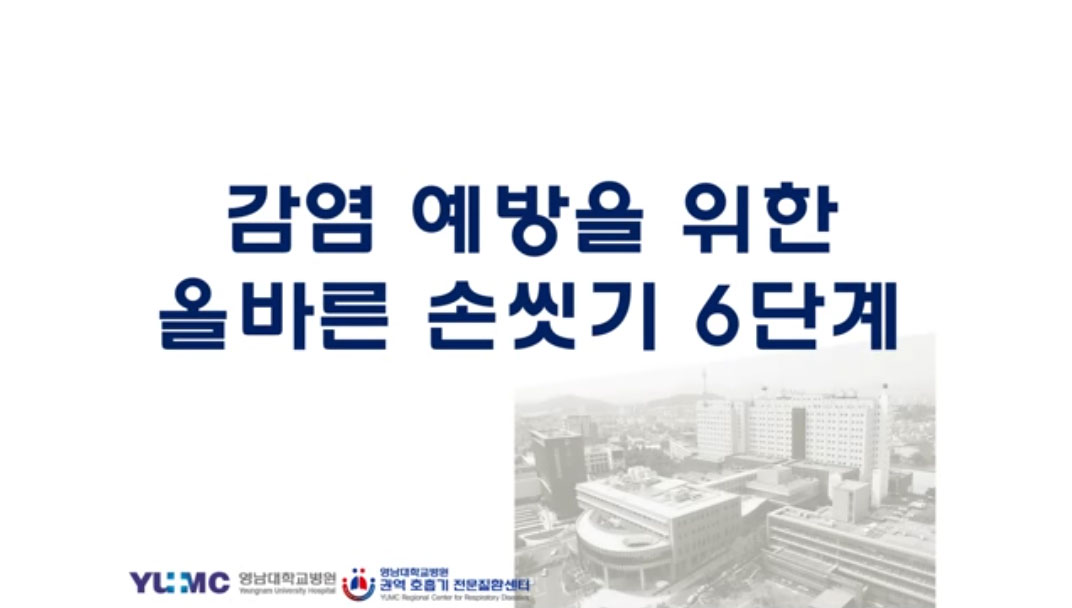 감염 예방을 위한 올바른 손씻기 6단계 다운로드