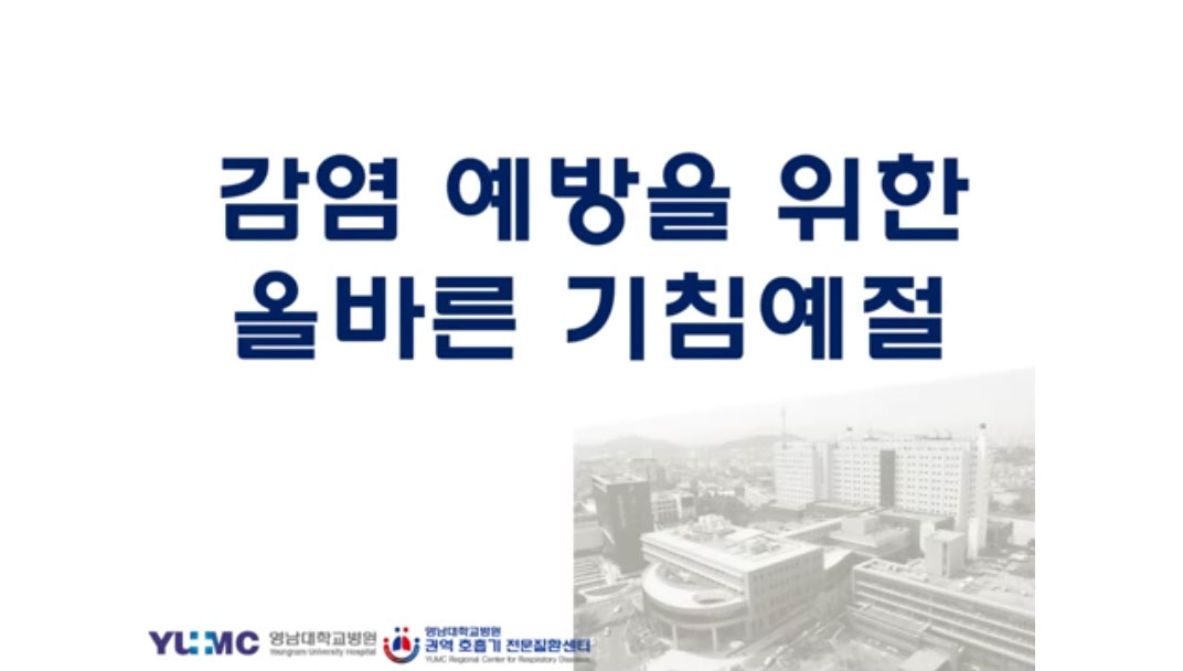감염 예방을 위한 올바른 기침예절 다운로드