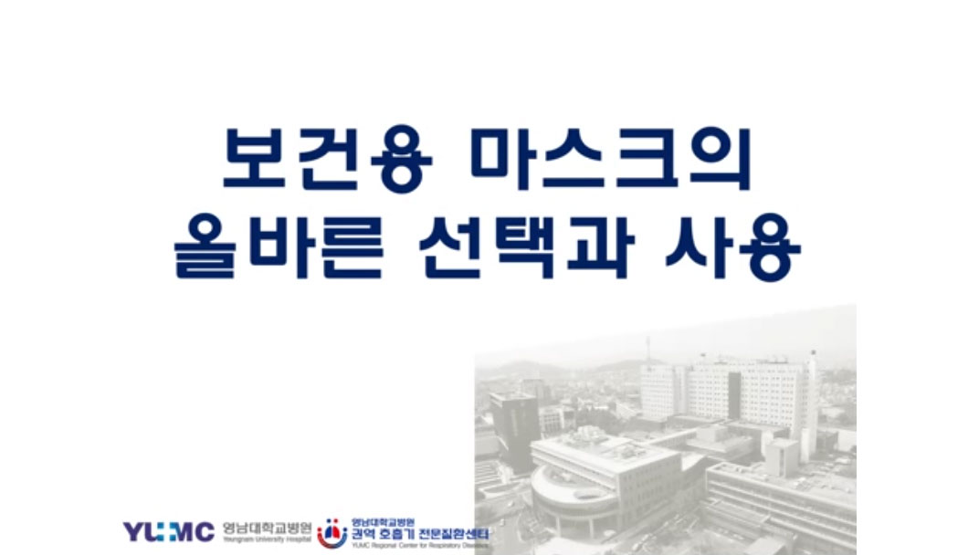 보건용 마스크의 올바른 선택과 사용 다운로드