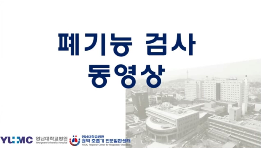 폐기능 검사의 종류와 방법 다운로드
