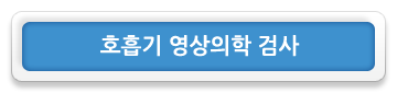 호흡기 영상의학 검사